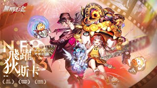 [閒聊] 無期迷途 4/11新活動更新預告