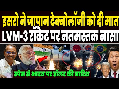 इसरो ने जापान टेक्नोलॉजी को दी मात, LVM-3 रॉकेट के सामने नतमस्तक हो गया नासा, लॉन्च ने उड़ाये होश !