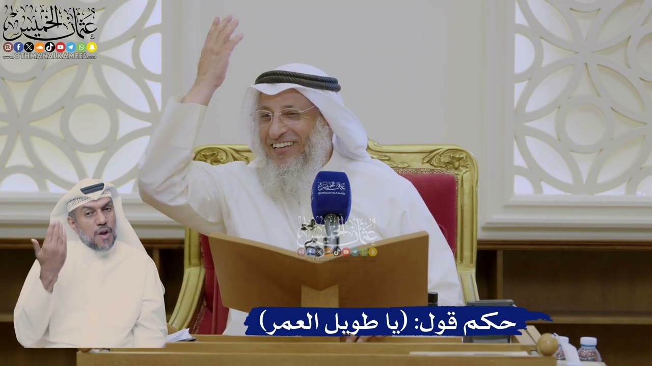 391- حكم قول: (يا طويل العمر) - عثمان الخميس