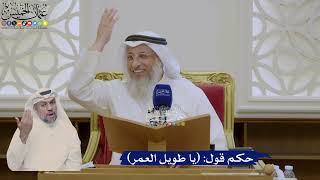 391- حكم قول: (يا طويل العمر) - عثمان الخميس