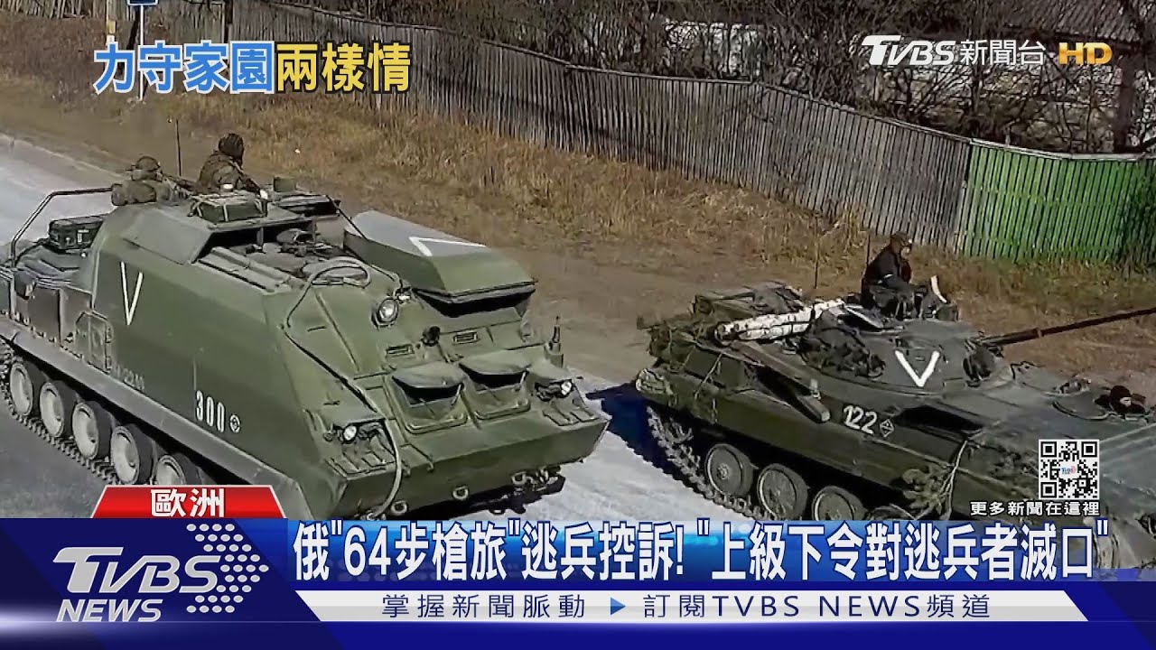 俄「64步槍旅」逃兵控訴! 「上級下令對逃兵者滅口」