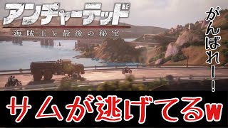損害賠償が気になるおっさん【アンチャーテッド4】#26