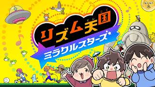 【リズム天国】ついに新作がきた～～～🙌！！【ミラクルスターズ】