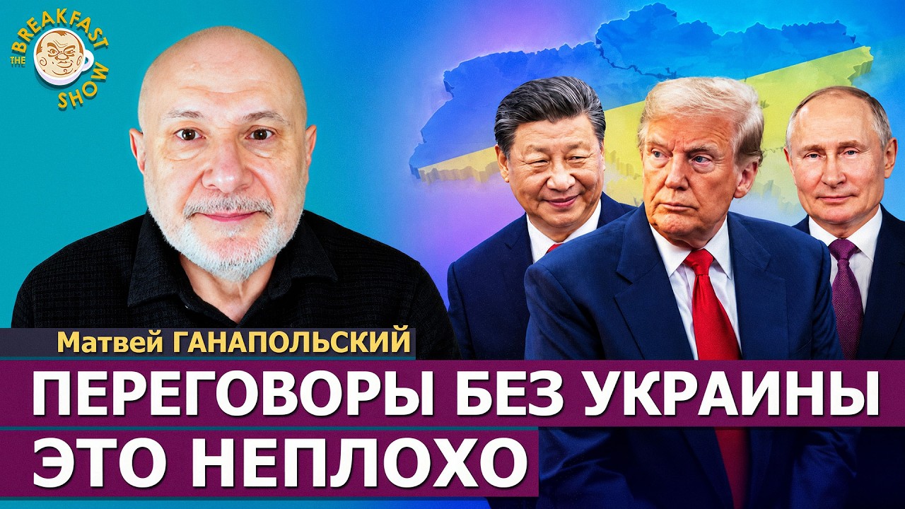 Переговоры: почему участие Китая может всё изменить? | Матвей Ганапольский