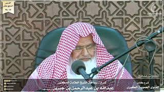 صورة شرح كتاب الفتوى الحموية لسماحة الشيخ عبدالله ابن جبرين الدرس السابع عشر