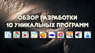Разработка начало - 1 часть (10 программ)