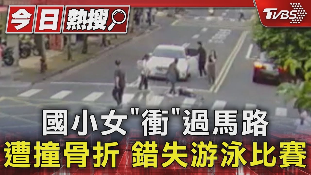 國小女「衝」過馬路遭撞骨折　錯失游泳比賽
