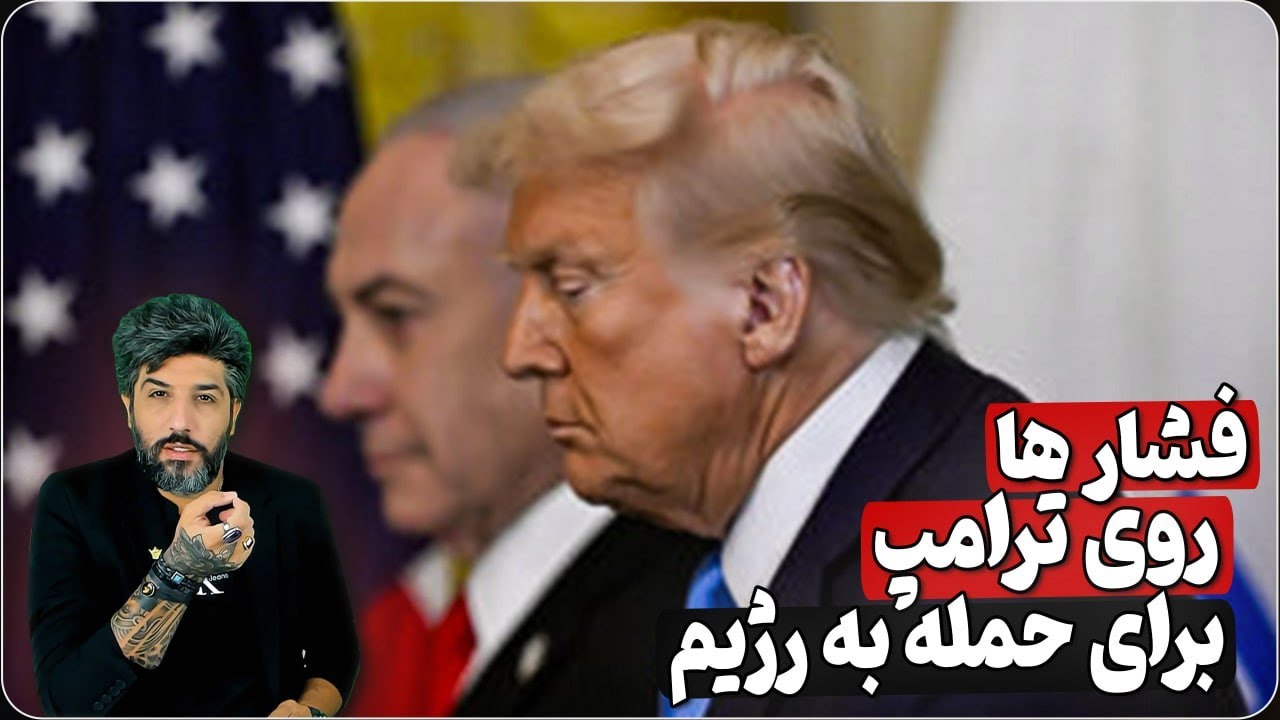 فشار جمهوری خواهان به ترامپ برای حمله به رژیم ایران_ترامپ: رژیم ایران یکباره ?