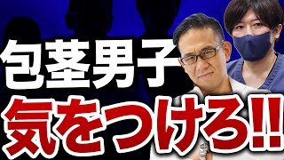 【裏情報】専門医が包茎専門クリニックのぼったくり事情を暴露
