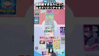 超鉄壁すぎるカビゴン＆オドリドリデッキ！　 #shorts  #ゲーム実況 #ポケモン #ポケモンゆっくり動画#ポケポケ