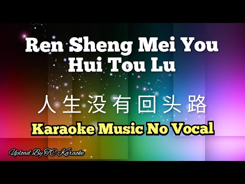 Ren Sheng Mei You Hui Tou Lu 人生没有回头路 karaoke no vocal