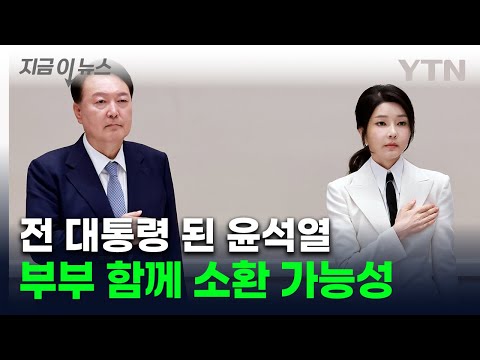 불소추특권 사라진 '자연인' 尹...부부 소환·김건희 재수사 가능성 커졌다 / YTN