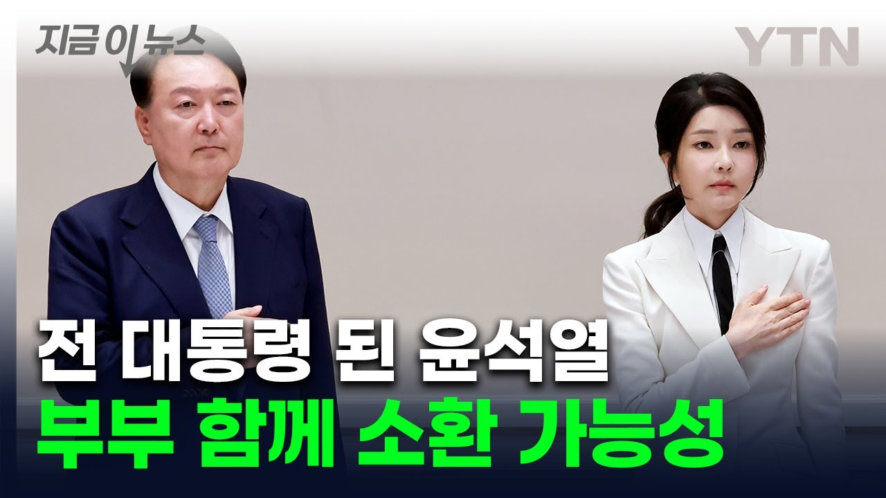 불소추특권 사라진 '자연인' 尹...부부 소환·김건희 재수사 가능성 커졌다 / YTN