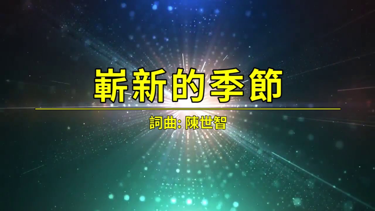 嶄新的季節影片縮圖