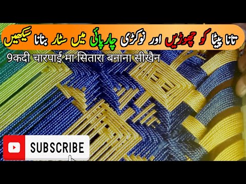 9 kadi Charpai ma Star Kesy bnain|9कड़ी चारपाई मा सितारा बनाना|9 kardi Charpai ma Star design#diy