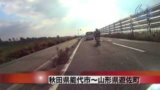 preview picture of video '全国バイクリレー　東コース　第11区間（秋田県～山形県）'