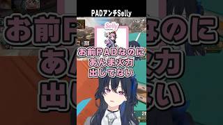 PADアンチSelly　【切り抜き】　ショート #ぶいすぽ #vtuber #ぶいすぽ切り抜き
