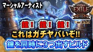 ガチヤバ!【POE2 】鐘! 鐘! 鐘! 鐘を同時に３つ出すビルド。最強マーシャルアーティスト　「Ver0.5.1」