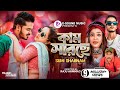 কাম সারছে Kam Sarse Sumi Shabnam X Mr Rizan মায়ে করছে মান�