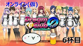 オンラインドリクラZERO～電脳空間で飲むんよ～6杯目