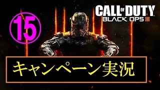 協力性の無い男女４人が行く　BO3キャンペーン実況プレイ　Part15