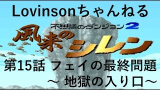 #15 【実況】SFC 風来のシレン　目指せクリア!!【フェイの最終問題 編】第15話 ｢フェイの最終問題～ 地獄の入り口～｣