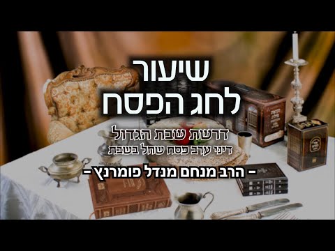 דרשת שבת הגדול