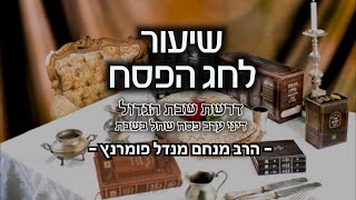 הרב מנחם מנדל פומרנץ | דרשת שבת הגדול • דיני ערב פסח שחל בשבת •