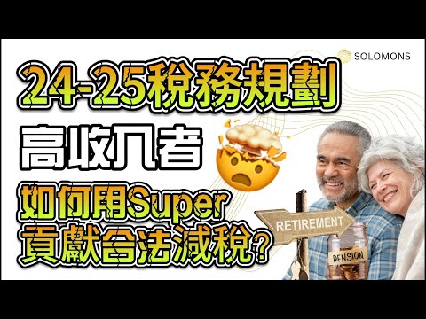Thumbnail for 澳洲｜【2024-25稅務規劃】高收入者如何用Super貢獻合法減稅？#澳洲 #澳洲生活 #悉尼 #布里斯班 #superannuation #养老金 #退休
