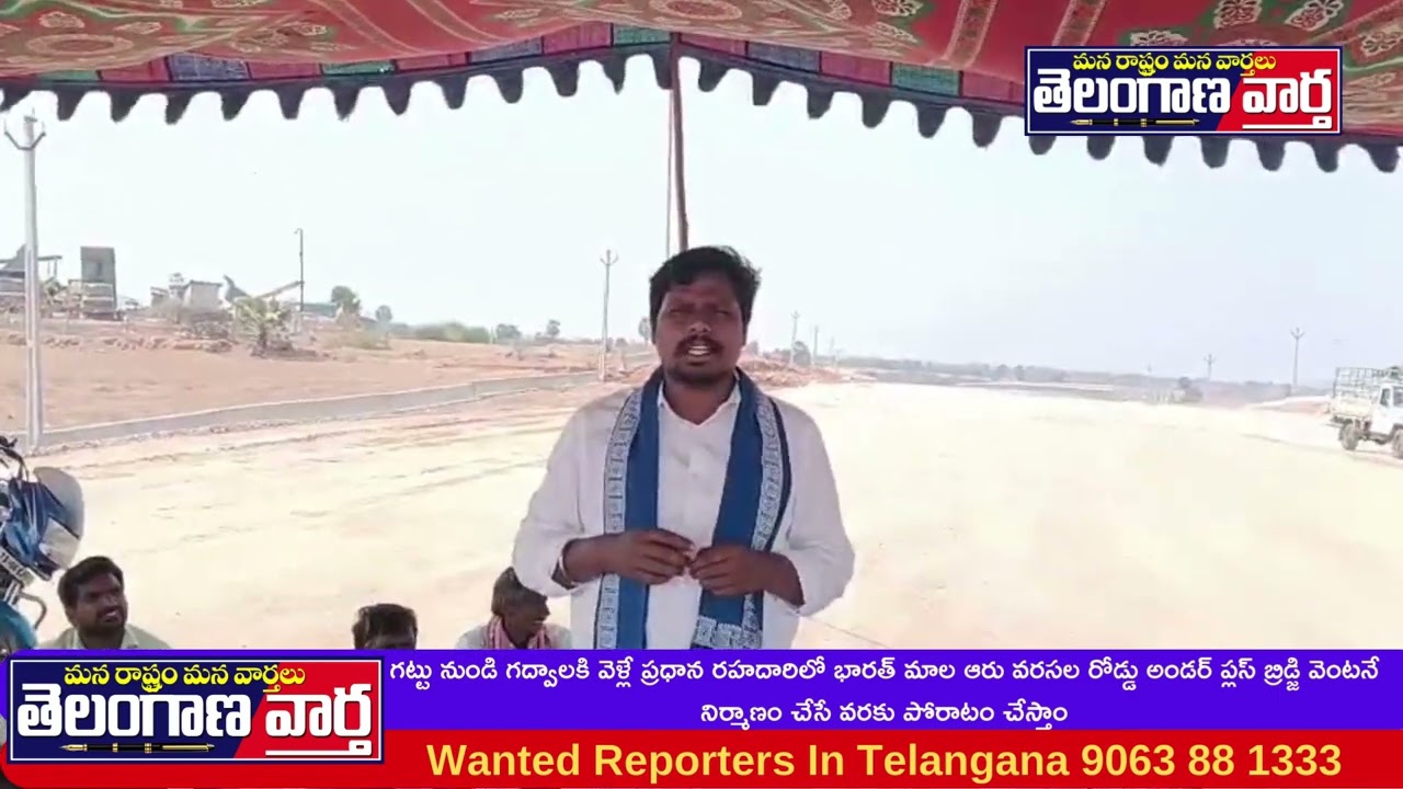 గట్టు నుండి గద్వాలకి వెళ్లే ప్రధాన రహదారిలో భారత్ మాల ఆరు వరసల రోడ్డు అండర్ ప్లస్ బ్రిడ్జి వెంటనే నిర్మాణం చేసే వరకు పోరాటం చేస్తాం