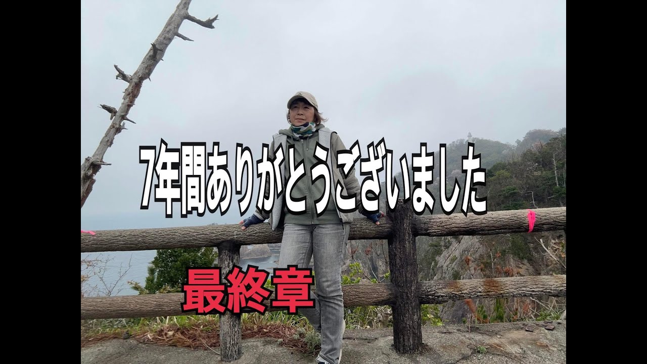 【最終回】7年間を振り返ってみました