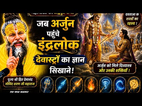 देवताओं ने अर्जुन को कौन-कौन से अस्त्र दिए? 🔥