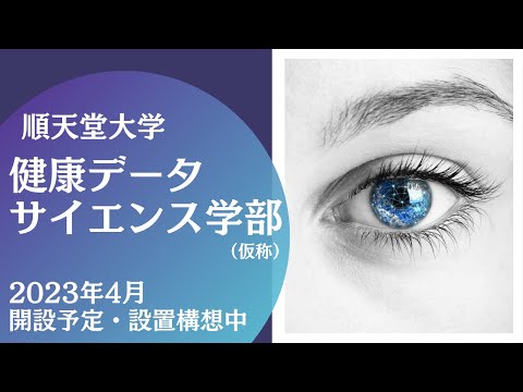 医学科 健康データサイエンス学部（仮称）　2023年4月開設予定・設置構想中