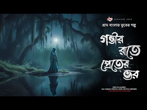 গভীর রাতে প্রেতের ভর - (গ্রাম বাংলার ভূতের গল্প) |  Gram Banglar Vuter Golpo | Bengali Audio Story
