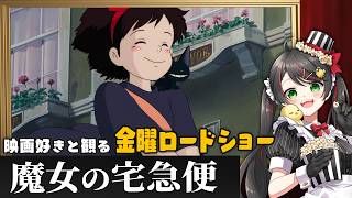 【同時視聴】金曜ロードショー『魔女の宅急便』を一緒に観よう🍞｜ジブリ映画【VTuber/常世モコ】