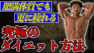 【鬼減量】30代の肥満体質でも究極に絞れるVLCD7日間!
