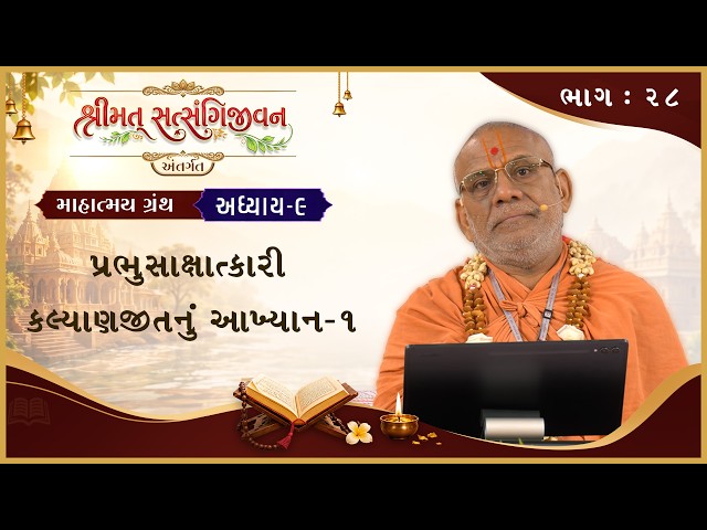 પ્રભુસાક્ષાત્કારી કલ્યાણજીતનું અખ્યાન - ૦૧