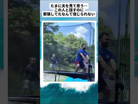 たまに夫を見て思う…この人と話すのに緊張してたなんて信じられない