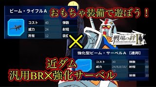 【戦場の絆II】久しぶりに追加された武装でおもちゃ装備！近ダム汎用BR強化サベ【ゆっくり実況】
