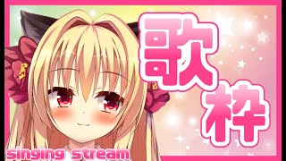 【歌枠】好きな歌を歌う歌枠🎵Singing　stream【華香院つばき】