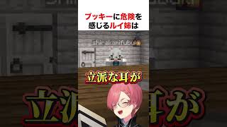 ブッキーに危険を感じるルイ姉【ホロライブ】#shorts