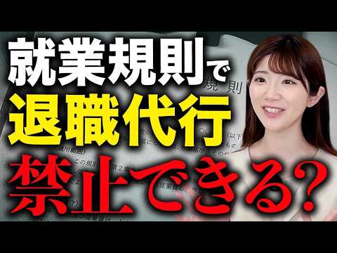 【退職代行】就業規則で禁止して無視できる？