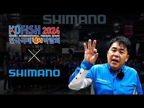 KOFISH 2024 한국국제낚시박람회 【시마노 주요제품 소...