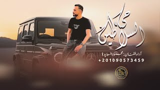 كلمات اغنية حي السلاطين محمود السعايدة