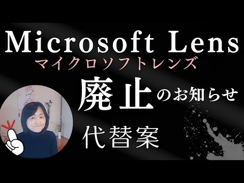 Microsoft Lens（マイクロソフトレンズアプリ） が廃止になった！廃止後は？OneDriveの操作方法や注意点など解説