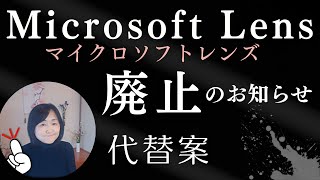 Microsoft Lens（マイクロソフトレンズアプリ） が廃止になった！廃止後は？OneDriveの操作方法や注意点など解説