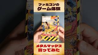 メタルマックス買ってみた【ファミコンゲーム体験】#shorts #レトロゲーム #retrogaming