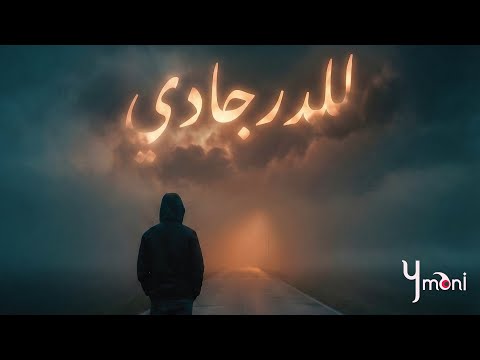 Ymani | للدرجادي - Leldrgady | 2025