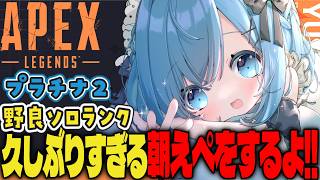 【APEX/プラチナ2】久しぶりすぎる朝活‼🌞初見さんもおはよう！キーマウソロランク【ゆるりめぐ/vtuber】