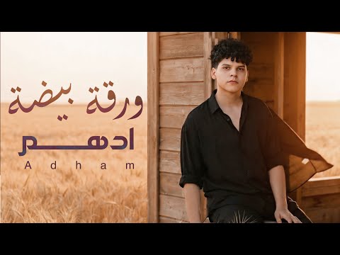 ورقة بيضة ادهم